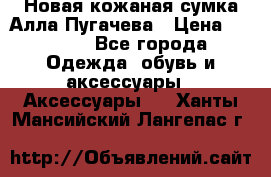 Новая кожаная сумка Алла Пугачева › Цена ­ 7 000 - Все города Одежда, обувь и аксессуары » Аксессуары   . Ханты-Мансийский,Лангепас г.